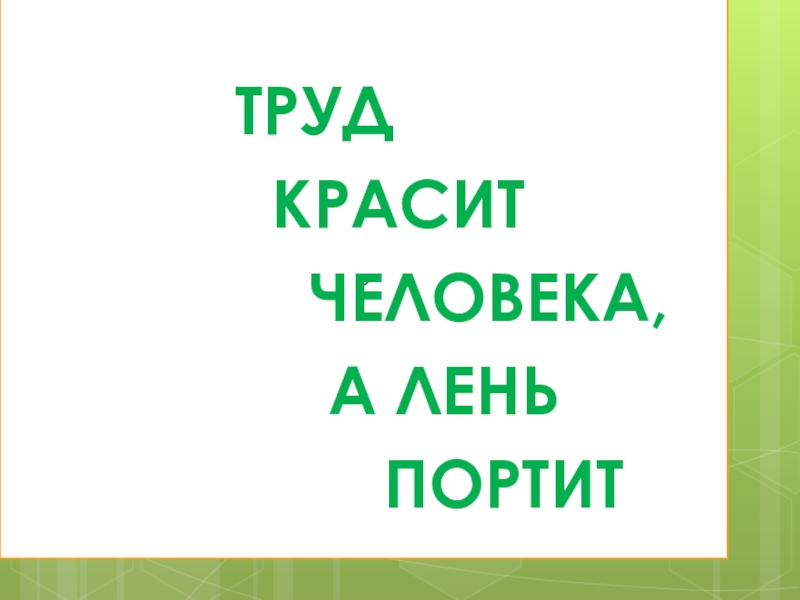 Труд красит человека презентация