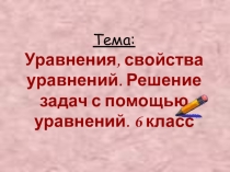 Презентации на тему Решение уравнений
