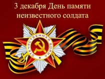 Классный час Имя твоё неизвестно, подвиг твой бессмертен