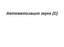 Презентация Автоматизация звука С