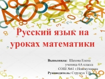 Презентация по математике Русский язык на уроках математики