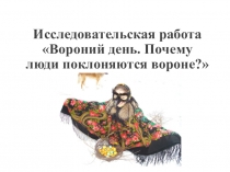 Презентация к исследовательской работе Вороний день