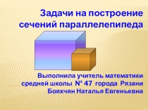 Презентация по математике на тему Задачи на построение сечений параллелепипеда.