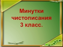 Презентация к уроку русского языка на тему Минутки чистописания