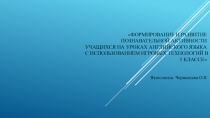 Презентация к исследовательской работе: Формирование познавательной активности на уроках английского языка с применением игровых технологий у учащихся 5 класса