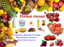 Презентация по познанию мира Наша пища (2класс)