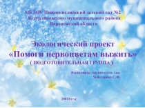Презентация проекта Помоги первоцветам выжить!
