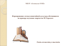 Формирование логико - понятийной культуры обучающихся на примере изучения творчества М.Горького