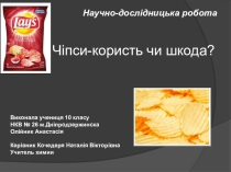 Науково-дослідницька робота Чіпси - користь чи шкода?