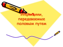 Презентация урока Инфекции передаваемые половым путем