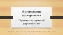 Презентация по изобразительному искусству Воздушная перспектива (6 класс)