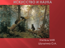 Презентация урок искусства Наука и искусство