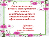 Значение сюжетно - ролевой игры в развитии и воспитании дошкольников среднего возраста