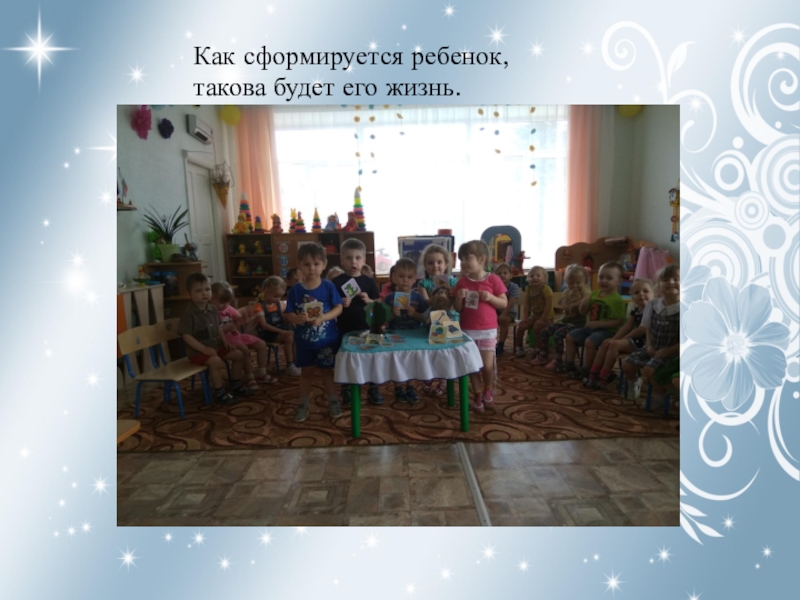 ТРИЗ Как сформируется ребенок, такова будет его жизнь. Как сформируется ребенок, такова будет его жизнь.