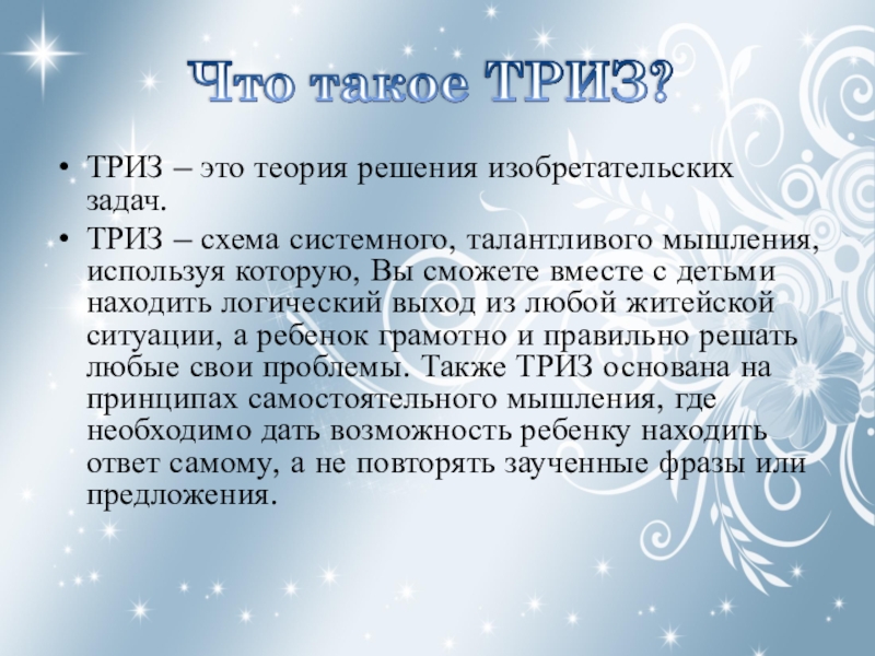 ТРИЗ ТРИЗ – это теория решения изобретательских задач.ТРИЗ – схема системного, талантливого ТРИЗ – это теория решения изобретательских задач.ТРИЗ – схема системного, талантливого мышления, используя которую, Вы сможете вместе