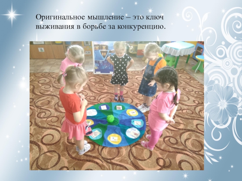 ТРИЗ Оригинальное мышление – это ключ выживания в борьбе за конкуренцию. Оригинальное мышление – это ключ выживания в борьбе за конкуренцию.