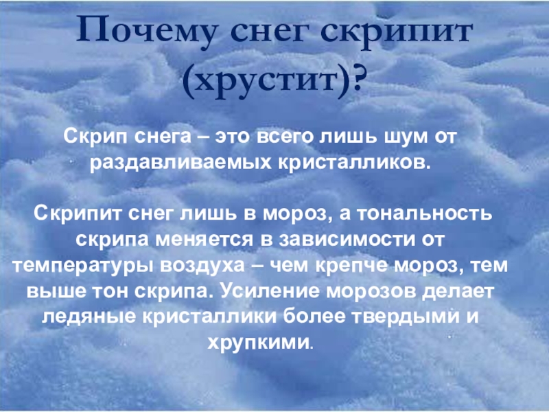 Снег скрипит. Почему снег хрустит под ногами. Почему скрипит снег. Почему снег.