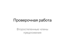 Проверочная работа по теме  Второстепенные члены предложения