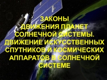 Презентация по астрономии на тему Законы движения планет (1курс)