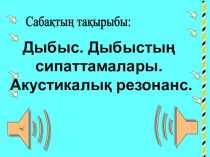 Сабақ Дыбыс. Дыбыстың сипаттамалары