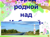 Презентация по краеведению на тему Родной город