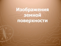 Презентация по географии на тему Виды изображения поверхности Земли