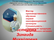 Самопрезентация мастера производственного обучения