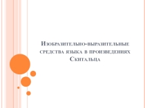 Презентация Изобразительно-выразительные средства языка в произведениях Скитальца