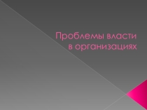 Презентация по менеджменту на тему Проблемы власти 2 4 курс