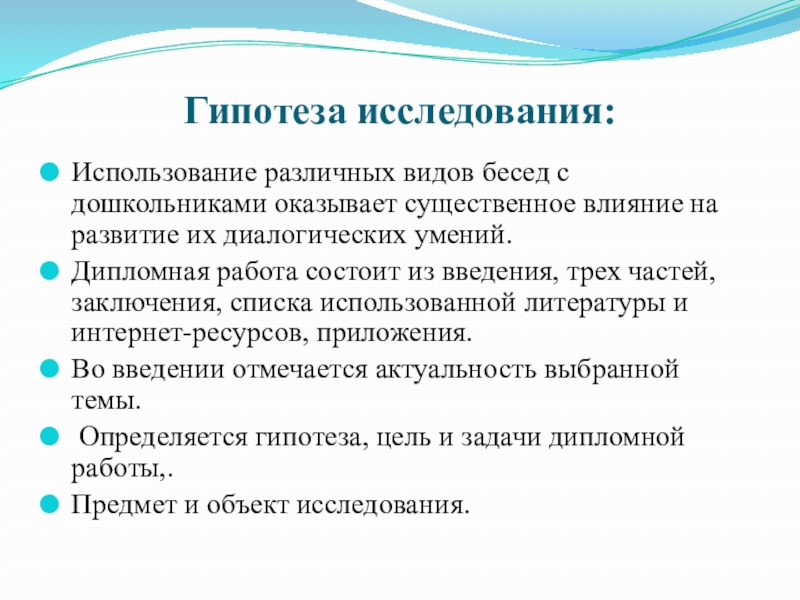 Вопросы используемые в беседе. Виды гипотез исследования. Гипотеза дошкольного возраста. Оценка применения беседы в дипломной работе. Влияние литературы на детей дошкольного возраста гипотезу.