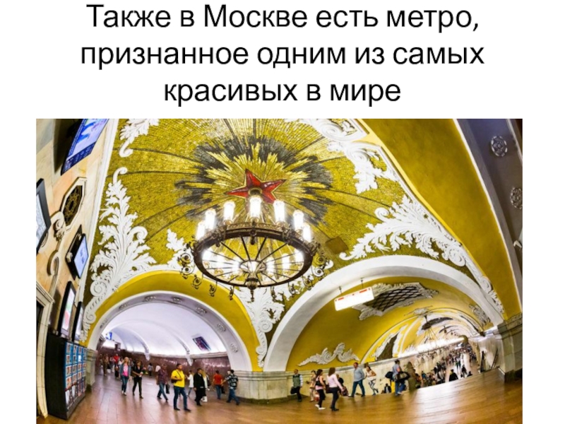 В москве есть метро