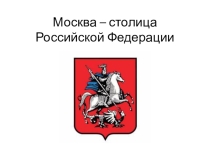 Презентация Москва - столица.