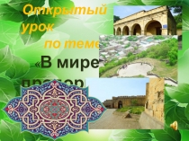 Презентация по математики на тему В мире пропорций.Древний Дербент  (6 класс)