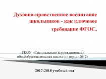 Презентация для педагогов Духовно-нравственное воспитание