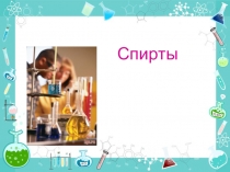 Презентация по химии на тему Спирты