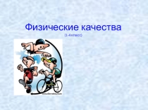 Презентация по физической культуре для 1-4 кл. Физические качества человека