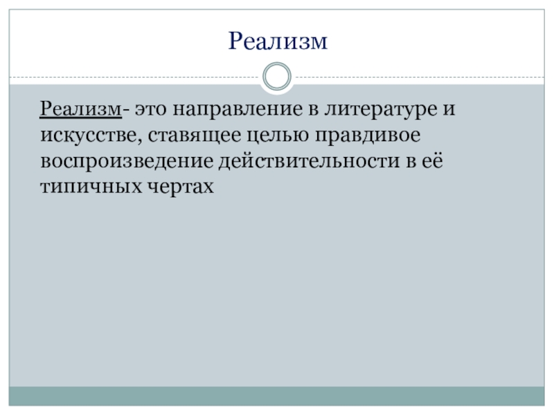 Презентация по истории России ЛИТЕРАТУРА РОССИИ XIX В Реализм Реализм- это направление в литературе и искусстве, ставящее целью правдивое Реализм Реализм- это направление в литературе и искусстве, ставящее целью правдивое воспроизведение действительности в её типичных