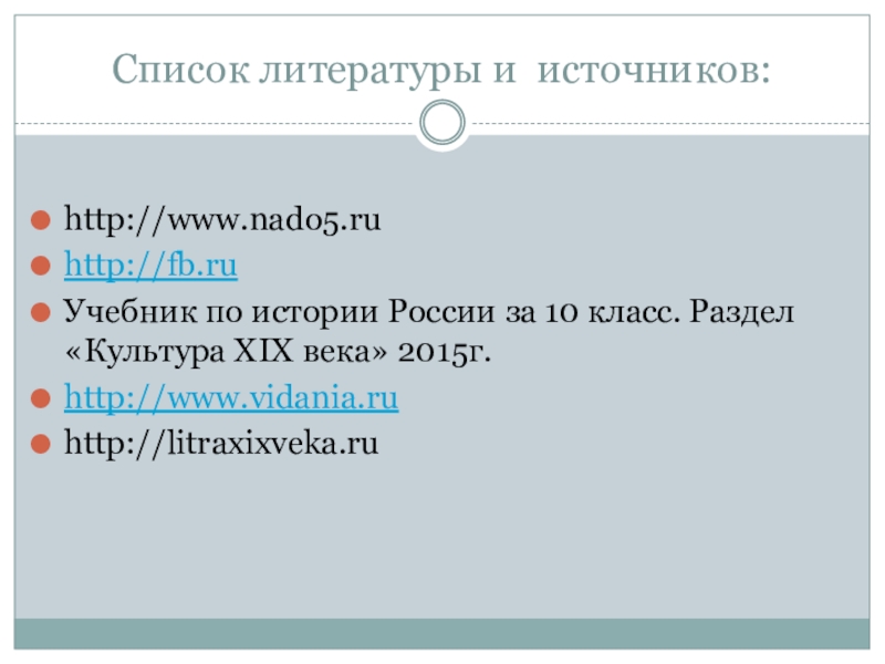 Презентация по истории России ЛИТЕРАТУРА РОССИИ XIX В Список литературы и источников:http://www.nado5.ruhttp://fb.ruУчебник по истории России за 10 класс. Раздел «Культура XIX века» 2015г.http://www.vidania.ruhttp://litraxixveka.ru Список литературы и источников:http://www.nado5.ruhttp://fb.ruУчебник по истории России за 10 класс. Раздел «Культура XIX века» 2015г.http://www.vidania.ruhttp://litraxixveka.ru