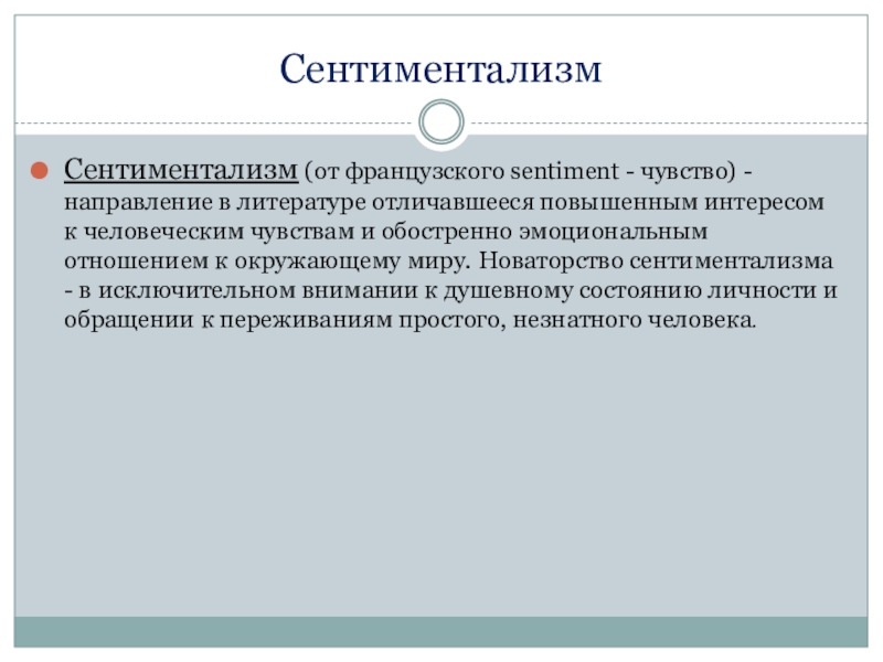 Презентация по истории России ЛИТЕРАТУРА РОССИИ XIX В СентиментализмСентиментализм (от французского sentiment - чувство) - направление в литературе отличавшееся СентиментализмСентиментализм (от французского sentiment - чувство) - направление в литературе отличавшееся повышенным интересом к человеческим чувствам и