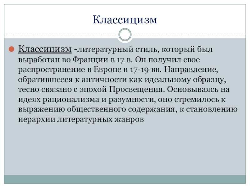 Презентация по истории России ЛИТЕРАТУРА РОССИИ XIX В Классицизм Классицизм -литературный стиль, который был выработан во Франции в 17 Классицизм Классицизм -литературный стиль, который был выработан во Франции в 17 в. Он получил свое распространение в