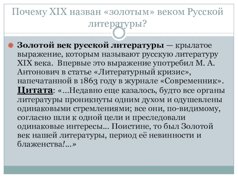 Презентация по истории России ЛИТЕРАТУРА РОССИИ XIX В Почему XIX назван «золотым» веком Русской литературы?Золотой век русской литературы — крылатое Почему XIX назван «золотым» веком Русской литературы?Золотой век русской литературы — крылатое выражение, которым называют русскую литературу XIX века.