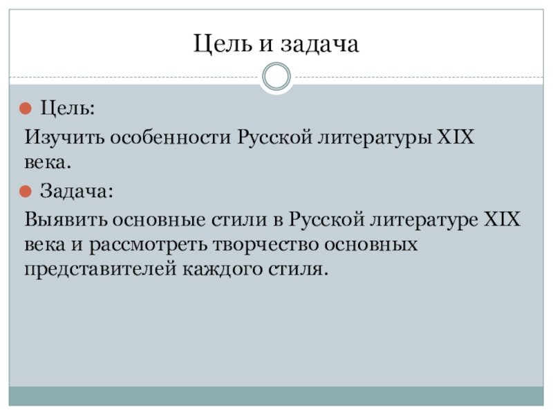 Презентация по истории России ЛИТЕРАТУРА РОССИИ XIX В Цель и задачаЦель: Изучить особенности Русской литературы XIX века. Задача: Цель и задачаЦель: Изучить особенности Русской литературы XIX века. Задача: Выявить основные стили в Русской