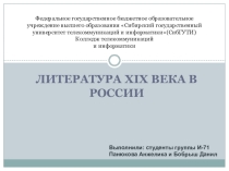 Презентация по истории России ЛИТЕРАТУРА РОССИИ XIX В