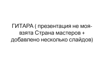 Изготовление гитары с помощью джута