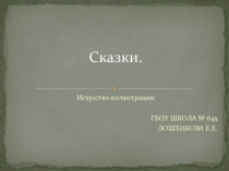 Искусство иллюстрации.Сказки. Урок ИЗО