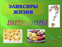 Презентация по биологии на тему Витамины (8 класс)
