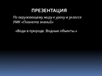 Презентация по окружающему миру Вода в природе 3 класс