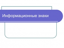 Презентация по Организация хранения и контроль запасов и сырья на тему Информационные знаки