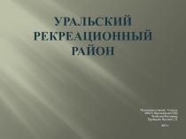 Презентация по географии Уральский рекреационный район.