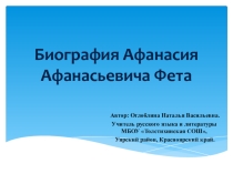 Презентация по биографии А. А. Фета, 5 класс